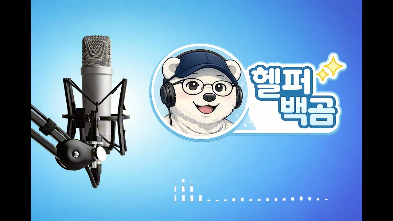 #팟캐스트 #스피치 #에세이 헬퍼백곰 라디오 