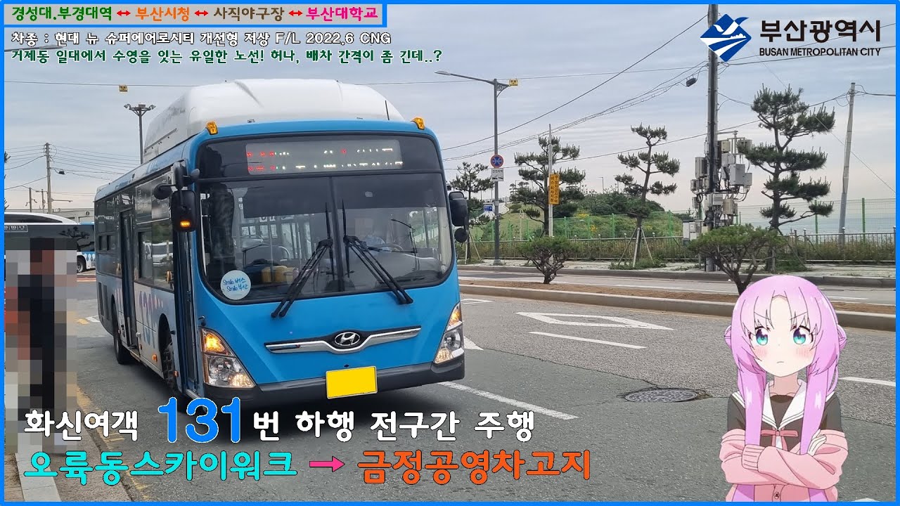 [버스 주행영상] 화신여객 131번 / 오륙도스카이워크 → 금정공영차고지 간 주행영상