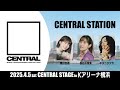 「CENTRAL MUSIC & ENTERTAINMENT FESTIVAL 2025」プレゼンツ CENTRAL STATION