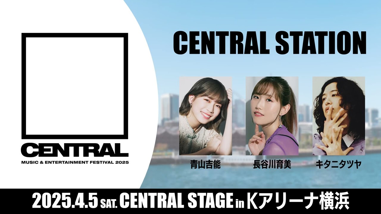 「CENTRAL MUSIC & ENTERTAINMENT FESTIVAL 2025」プレゼンツ CENTRAL STATION
