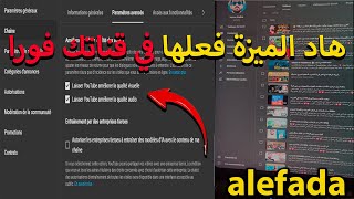 هاد الميزة فعلها فقناتك تبدل 180 درجة جربها الأن