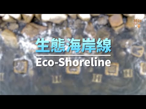 生態海岸線 Eco-Shoreline