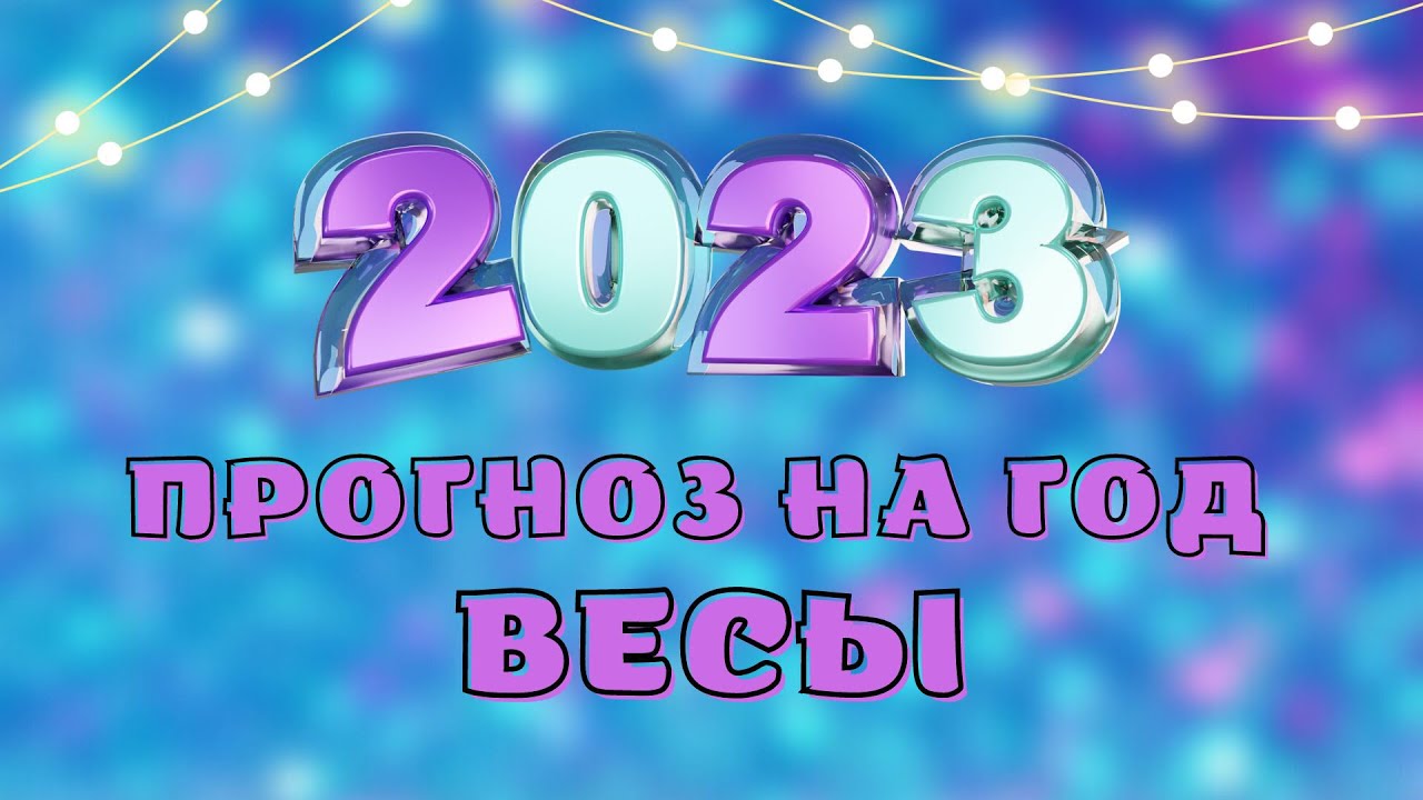 Гороскоп Весы На 10 Апреля 2023 Года