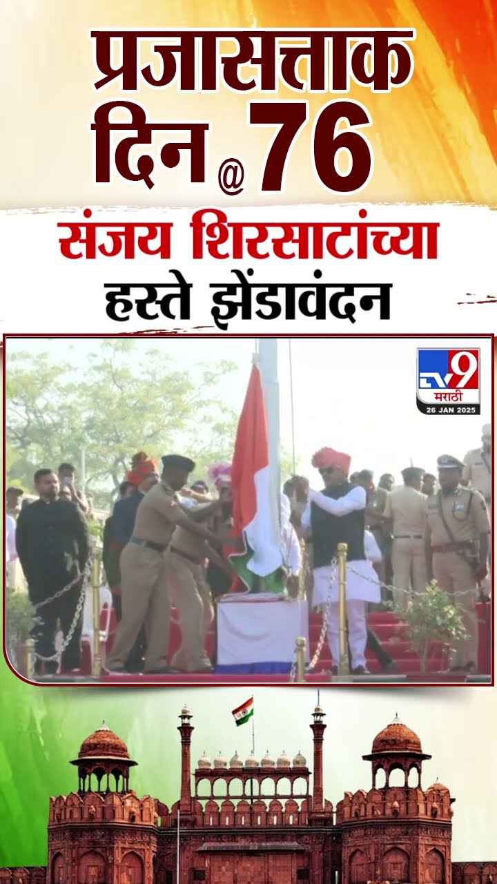 Republic Day 2025 | छत्रपती संभाजीनगरमध्ये Sanjay Shirsat हस्ते ध्वजवंदन | tv9 Marathi