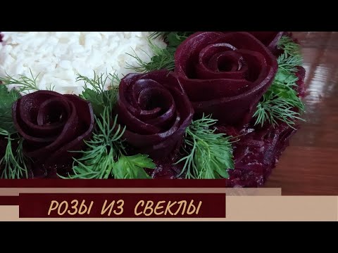 Цветы из свеклы своими руками фото