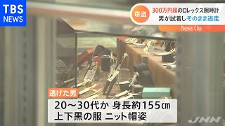 ３００万円超のロレックス腕時計 男が試着しそのまま逃走
