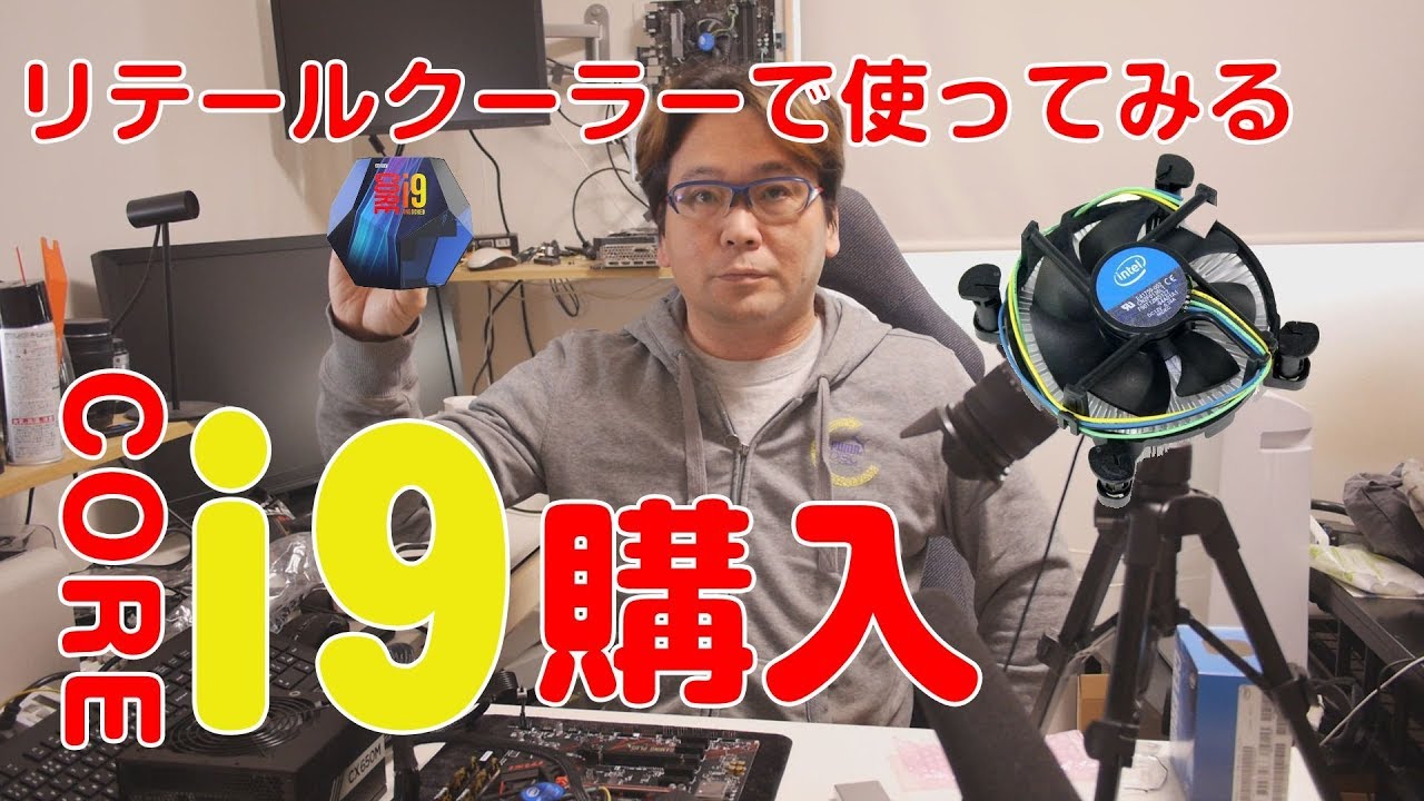 自作PC】i9-9900K購入！リテールクーラーでいけるか【COREi9】 - YouTube