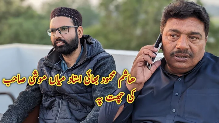 Ustad Moshi Sab Lahore ki Chatt pe Hashim Mehmood ...