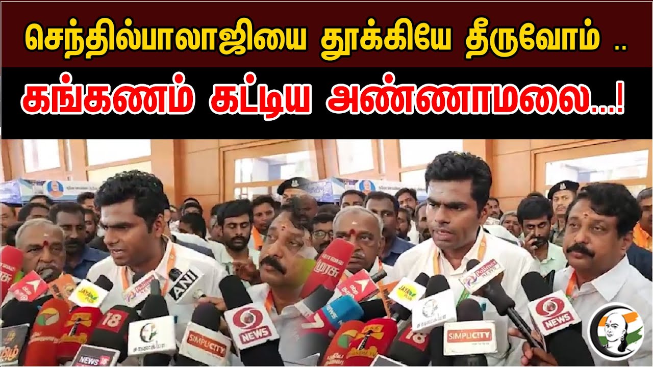 செந்தில்பாலாஜியை தூக்கியே தீருவோம் .. | கங்கணம் கட்டிய அண்ணாமலை...! | Annamalai Latest Pressmeet