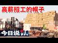《今日说法》一则诱人的招聘启事 如何让大学生心甘情愿掏钱？20260520 | 今日法案