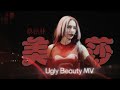 蔡依林 Jolin Tsai《美杜莎》Ugly Beauty 世界巡迴演唱會 佛山站 Unofficial Music Video 直拍片段