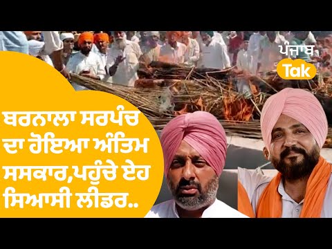 Barnala Sarpanch Sukhwinder Singh ਦਾ ਅੰਤਿਮ ਸਸਕਾਰ, ਪਹੁੰਚੇ ਸਿਆਸੀ ਲੀਡਰ ਏਹ ਕੁਝ ਬੋਲੇ...|Punjab Tak - video from Harper's Bazaar