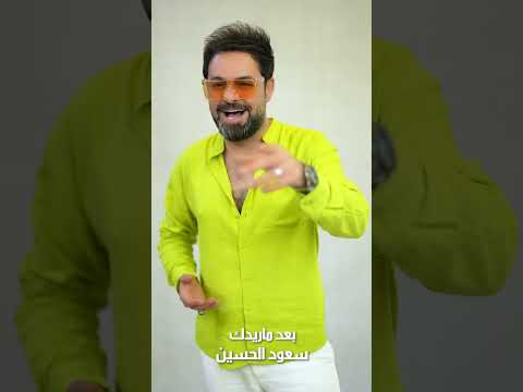 بعد ماريدك #سعود_الحسين