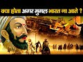 कैसा होता हिंदुस्तान अगर मुग़ल भारत ना आते? | What if Mughals Had never came to India?