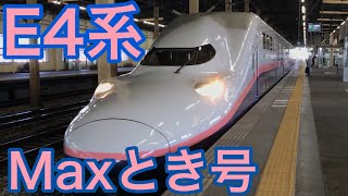 【乗車記録】E4系新幹線　臨時Maxとき362号に乗車！！