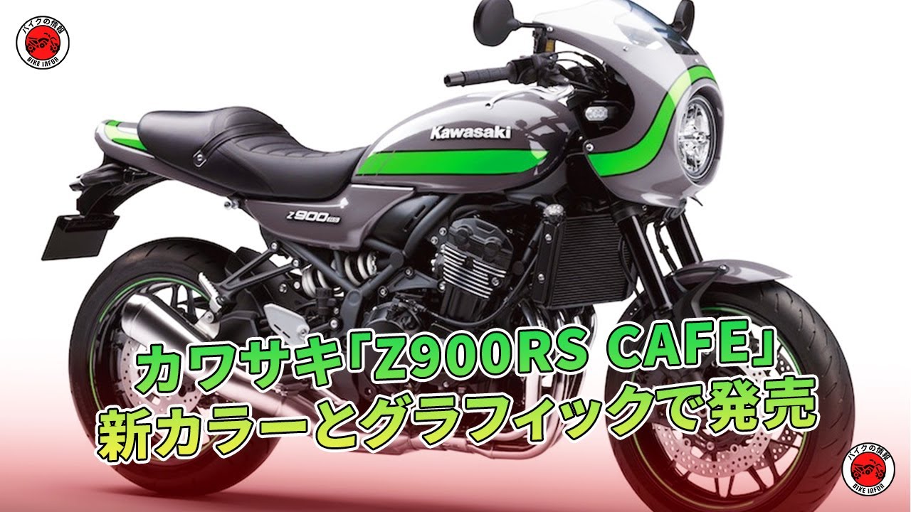 カワサキ「Z900RS CAFE」新カラーとグラフィックで発売 | バイクの情報