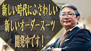 新しい時代にふさわしい新しいオーダースーツ開発中です！【ゑみや洋服店】