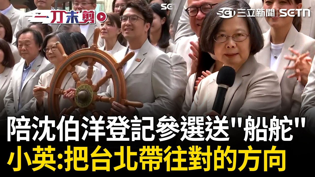 小英現身!沈伯洋登記參選!蔡英文送船舵力挺喊「大家一起成為洋流」:把台北帶往對的地方!沈伯洋喊「我來了」:台北不需要一個「看到問題就把它遮蓋的市長」! 縮圖
