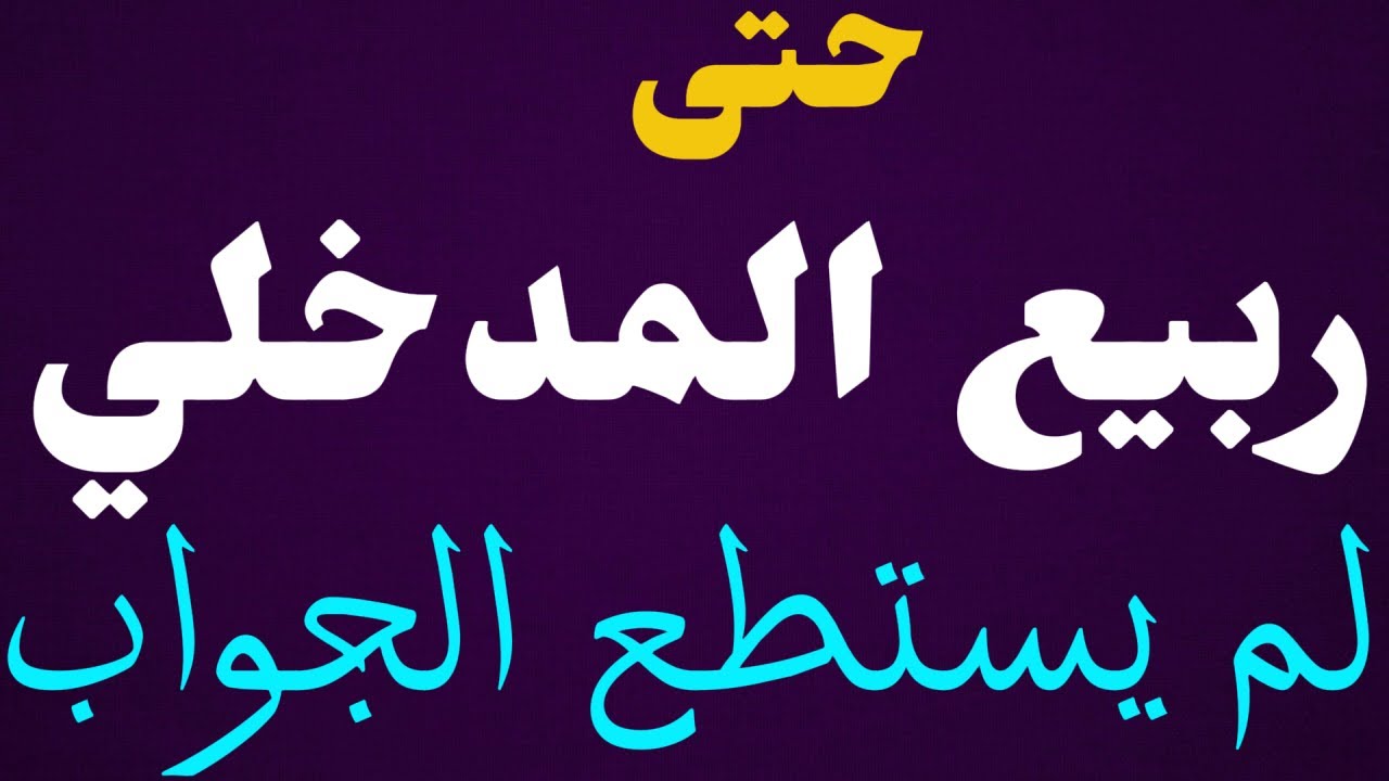 حتى ربيع المدخلي لم يستطع الجواب .. رد على ربيع المدخلي السعودي ورسلان المصري