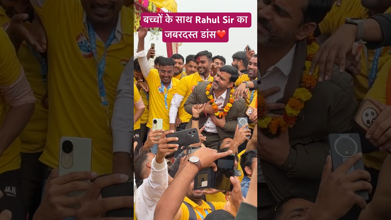 बच्चों के साथ Rahul Sir का जबरदस्त डांस  ❤️ #rwa #trending #dance #trending #sscgd #viral