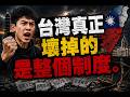 24台中青年怒吼：台灣真的壞掉的不適民進黨，而是整個制度！