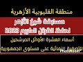 أوائل منطقة القليوبية فى مسابقة شيخ الازهر للقران الكريم 2023 والمرشحين على مستوى الجمهورية
