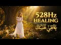 أغنية التشافي ومصالحة الذات الهوبونوبونو Ho Oponopono Healing Song The Lonely Shepherd 528Hz