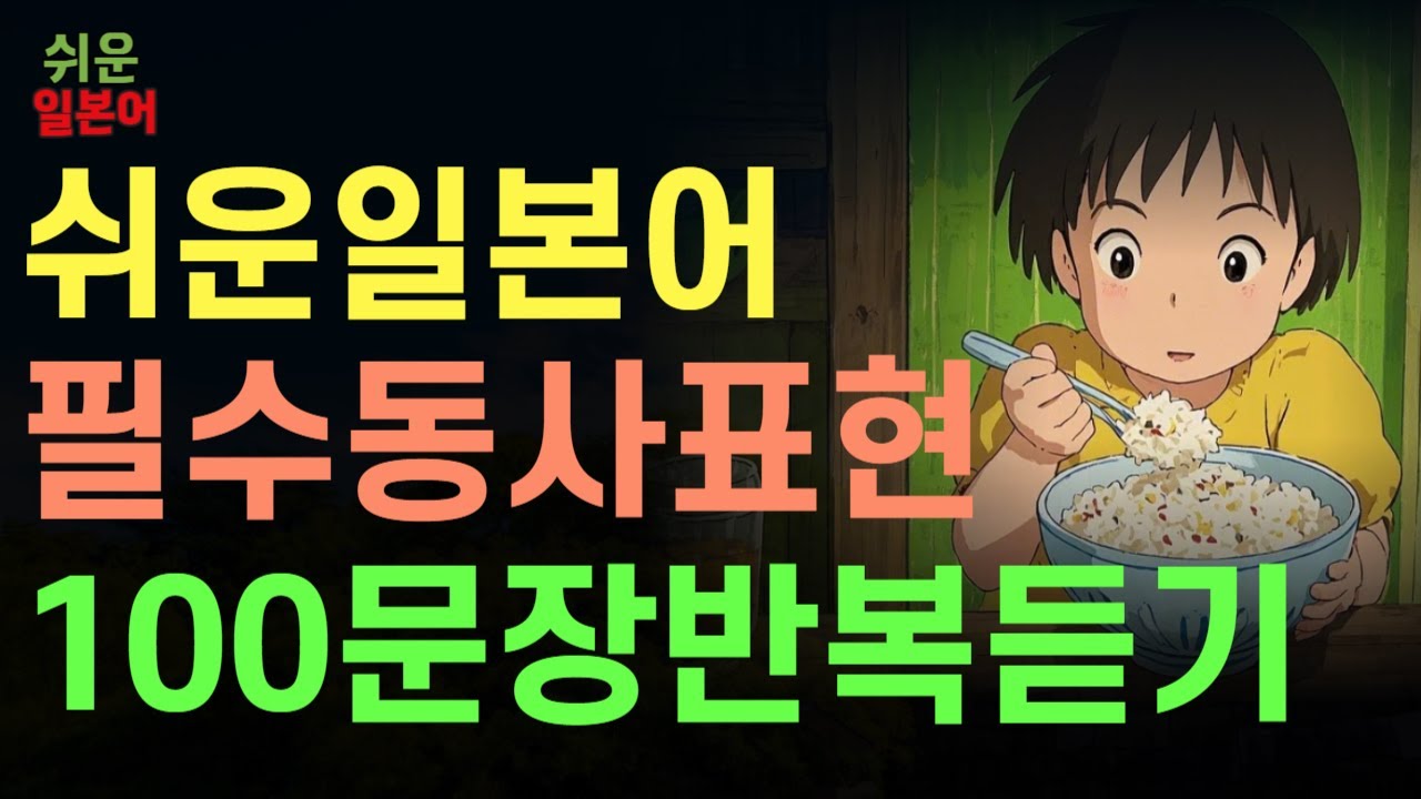 쉬운 일본어 회화 | 기초 생활 일본어 복습 100문장  독학일본어 밥을 먹어요 제52강