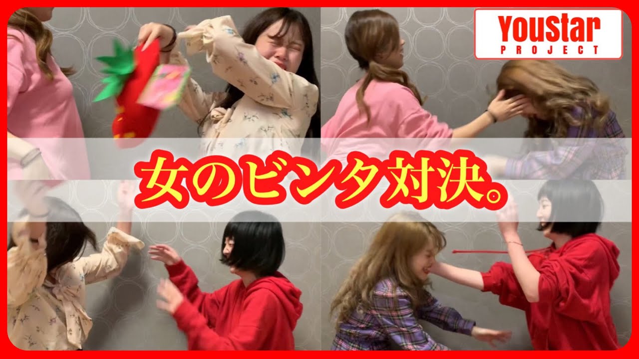 罰ゲーム】ビンタでたたいてかぶってジャンケンポン！-YouStar