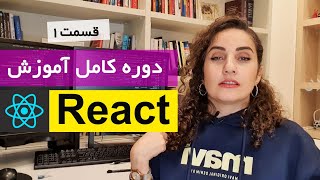 آموزش کامل ری اکت [قسمت 1] : Reactjs چیست ؟ نحوه نصب و راه اندازی اولین پروژه  در React