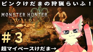 【モンハンワイルズ】マイペースけだまの狩猟らいふ🐾#3【ケモV】
