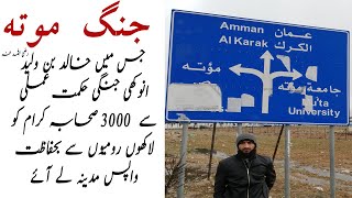 جنگ موتہ Jang e Mouta | Jordan | Historical vlog |