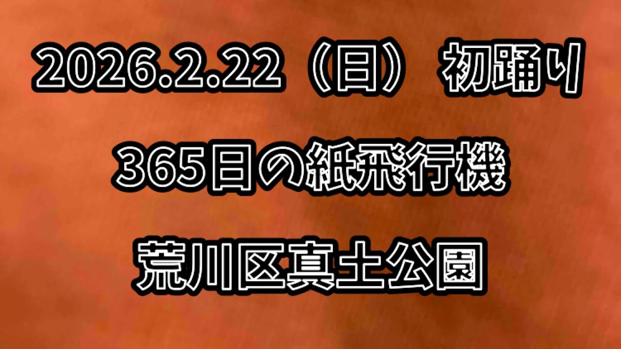 365日の紙飛行機　2026.2.22（日） 初踊り 荒川区真土公園