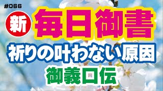 【新 毎日御書 066】祈りの叶わない原因「御義口伝（新1086・全781）」