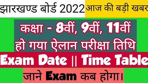JAC 11th Time Table 2022| Exam Program Released| First Term| Download 11th Time table here| By Anup