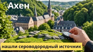ЖУТЬ этот СЕРОВОДОРОД ! Исследуем открытые жемчужины Ахена,  Германия, 2025