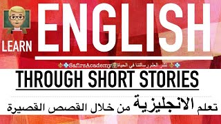 تعبير و عبارات انجليزي للمبتدئين - تعلم اللغة الانجليزية من القصص فوراً - كلمات انجليزية مهمة