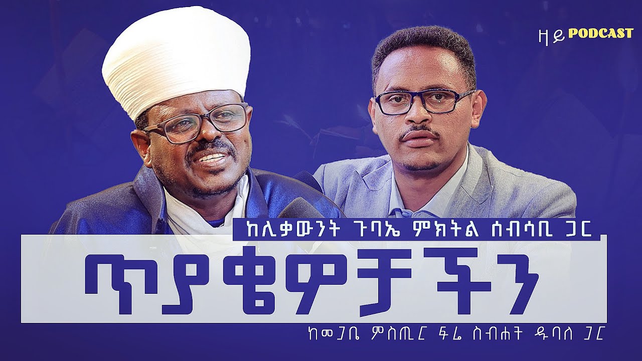 ጥያዌዎቻችን |  የኦርቶዶክሳውያን ጥያቄዎች | ዛይ ፖድካስት - በመጋቤ ምስጢር ፍሬ ስብሐት ዱባለ  | ZAI PODCAST #ZaiOrthodoxMedia