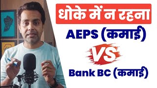aeps संचालक vs bank bc | aeps संचालक और bank csp की सच्चाई जान लीजिये  fino csp, spice moeny, roinet screenshot 1