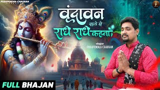 वृंदावन वाले से राधे राधे कहना | Vrindavan Wale Se Radhe Radhe kehna - जब पर्दा हटे तेरा मै सामने
