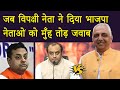 जब विपक्षी नेता ने दिया भाजपा नेताओं को मुँह तोड़ जवाब | Akhilesh Pratap Singh vs BJP |