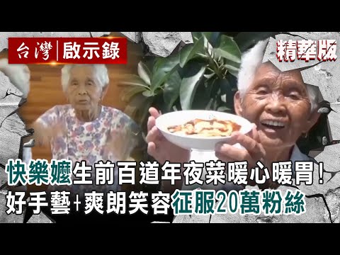 精選 快樂嬤生前 百道年夜菜 暖心暖胃 好手藝 爽朗笑容征服20萬粉絲 Ebcapocalypse 洪培翔
