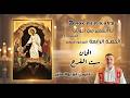 لحن انوك بي بي كوجي تعليمي 4 المزمور قبطي المزمور 151 أنا الصغير في اخوتي مع بولا منير