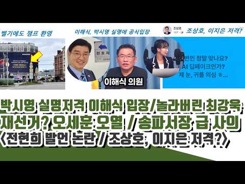 너무 놀란 최강욱ㄷㄷ 박시영 실명공개 이해식 입장..재선거? 오세훈 오열..송파서장 갑자기 사의 (전현희 발언 논란)
