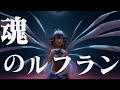 魂のルフラン -Malstrøm Cover- (兎梟Remix)