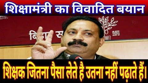 शिक्षा मंत्री ने दिया विवादित बयान॥शिक्षक जितना पैसा लेते है उतना नहीं पढ़ाते हैं।