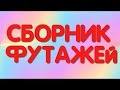 Сборник футажей скачать бесплатно #Футажи HD для видеомонтажа Красивые #Фоны #videokanal