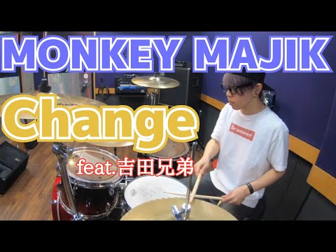 【MONKEY MAJIK】「Change feat.吉田兄弟」を叩いてみた【ドラム】