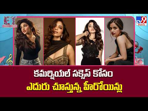 Sreeleela ,Malavika Mohanan ,Ashika Ranganath :కమర్షియల్ సక్సెస్ కోసం ఎదురు చూస్తున్న హీరోయిన్లు-TV9