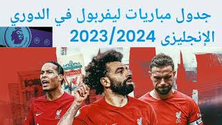 جدول مواعيد وتوقيت مباريات ليفربول في الدوري الإنجليزي موسم 2023/2024